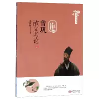 音像曾巩散文考论(纪念曾巩诞辰1000周年)/曾巩文化丛书李俊标