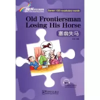音像塞翁失马/桥汉语分级读物改编:刘菊