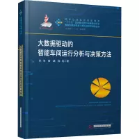 音像大数据驱动的智能车间运行分析与决策方法张洁,秦威,高亮