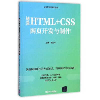 音像精通HTML+CSS网页开发与制作/UI交互设计系列丛书编者:车云月