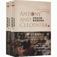 音像安东尼乌斯和克娄巴特拉(全2册)(澳)考琳·麦卡洛