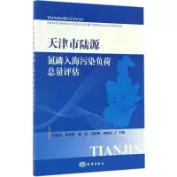 音像天津市陆源氮磷入海污染负荷总量评估许自舟 等 主编