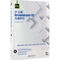 音像中文版Dreamweaver CC基础教程凤凰高新教育