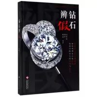 音像钻石辨(精)编者:宋中华//魏华//田晶