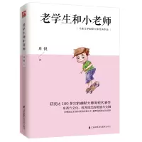 音像老学生和小老师(儿童文学幽默大师经典作品)周锐