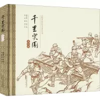 音像千里突围 连环画董大昆黄欣董莉