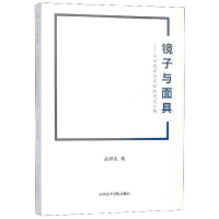 音像镜子与:关于现实与实在的视觉分析高世名著