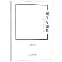 音像镜子与:关于现实与实在的视觉分析高世名著