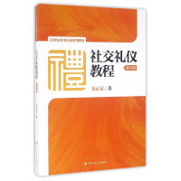 音像社交礼仪教程(第5版21世纪实用礼仪系列教材)金正昆