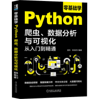 音像零基础学Python爬虫、数据分析与可视化从入门到精通孟兵