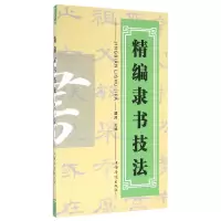 音像精编隶书技法编者:瞿然|总主编:瞿然