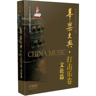音像华乐大典中国民族管弦乐学会 编