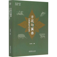 音像方花与翼兽 汉画像的奇幻世界朱存明主编