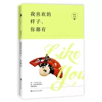音像我喜欢的样子你都有慕容素衣