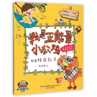 音像我是正能量小公鸡(我爱桂花仙子注音全彩识字美绘)袁晓君