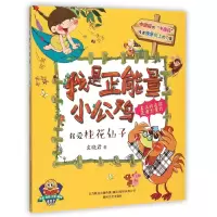 音像我是正能量小公鸡(我爱桂花仙子注音全彩识字美绘)袁晓君