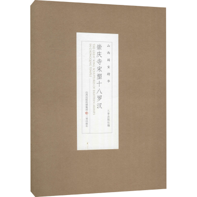 音像崇庆寺宋塑十八罗汉三晋出社