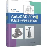 音像AutoCAD 2019中文版机械设计标准实例教程蒋晓