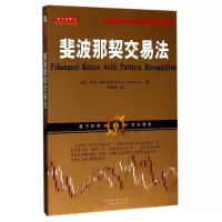 音像斐波那契交易法(美)拉瑞·佩萨温托|译者:刘轶卿