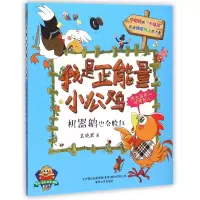 音像我是正能量小公鸡(机器鹅也会脸红注音全彩识字美绘)袁晓君