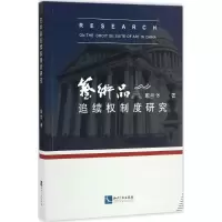 音像艺术品追续权制度研究戴哲 著
