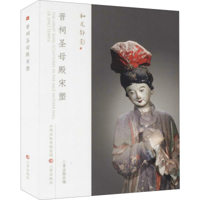 音像晋祠殿宋塑三晋出版社