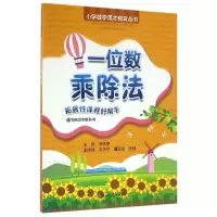 音像一位数乘除法/小学数学英才教育丛书编者:张天孝