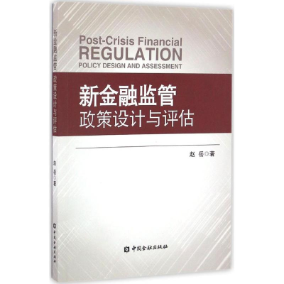 音像新金融监管政策设计与评估赵岳 著