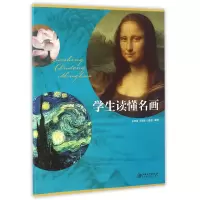 音像学生读懂名画编者:王定扬//王图南//付菡莹