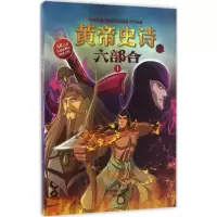 音像黄帝史诗之六部合多元文化传媒有限公司 编著