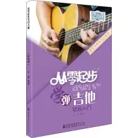 音像从零起步学弹吉他(彩色版)王潇