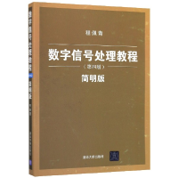 音像数字信号处理教程(第4版简明版)编者:程佩青
