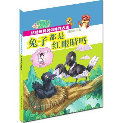 音像兔子都是红眼睛吗杨福久 编