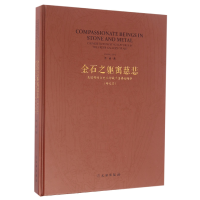 音像金石之躯寓慈悲(美国利尔美术馆藏中国雕塑研究篇)(精)常青