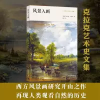 音像风景入画/克拉克艺术史文集(英国)肯尼斯·克拉克