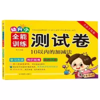 音像10以内的加减法(全彩手绘版)/幼升小全能训练测试卷编者:陶岩