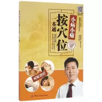 音像小病小痛(按穴位一本通)编者:李志刚