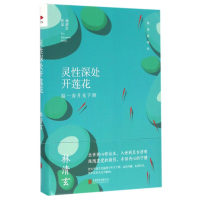 音像灵深处开莲花(温一壶月光下酒精装典藏版)(精)林清玄