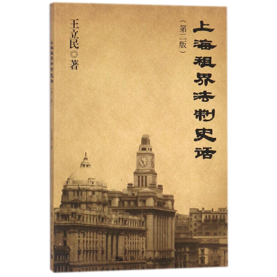 音像上海租界法制史话(第2版)王立民