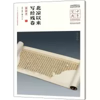 音像北凉以来写经残卷 墨迹本王春法