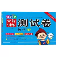 音像数学(1全彩手绘版)/幼升小全能训练测试卷编者:王英
