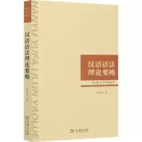 音像汉语语理要略——走进字形词语法李临定