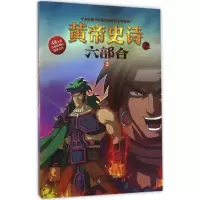 音像黄帝史诗之六部合多元文化传媒有限公司 编著