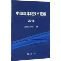 音像中国海洋能技术进展.2016海洋技术中心 编著