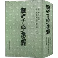 音像汉印文字汇编[日]佐野荣辉,[日]蓑毛政雄,王忻