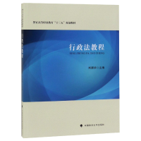 音像行政法教程(警官高等职业教育十三五规划教材)编者:刘靖华