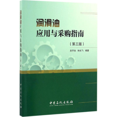 音像润滑油应用与采购指南关子杰,钟光飞 编著