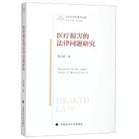 音像医疗损害的法律问题/卫法学中青年文库陈绍辉|总主编:刘炫麟