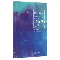 音像坏女孩的尖叫绿十艺