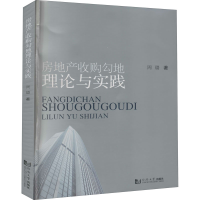 音像房地产收购勾地理论与实践周璐